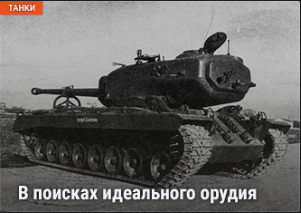 World of Tanks - Warspot: T30 — в поисках идеального орудия